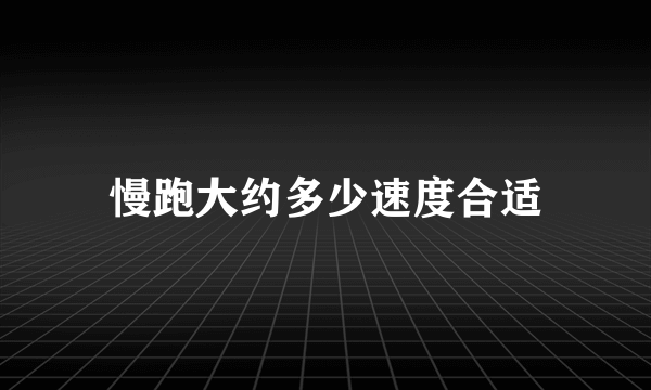 慢跑大约多少速度合适