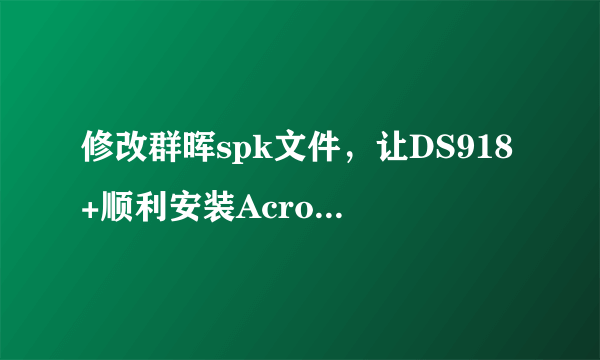 修改群晖spk文件，让DS918+顺利安装Acronis True Image