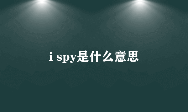 i spy是什么意思