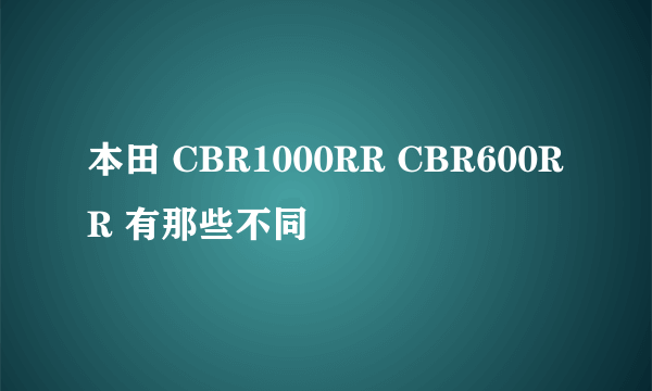 本田 CBR1000RR CBR600RR 有那些不同