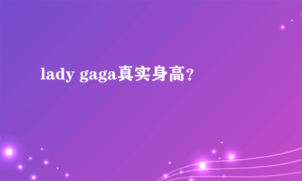 lady gaga真实身高？