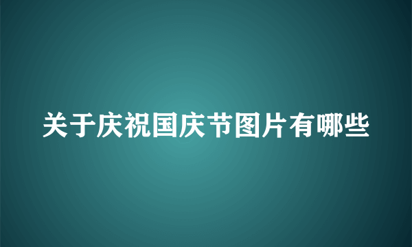 关于庆祝国庆节图片有哪些