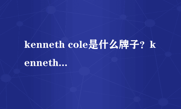 kenneth cole是什么牌子？kenneth cole是什么档次？