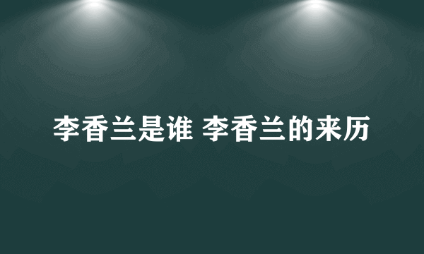 李香兰是谁 李香兰的来历