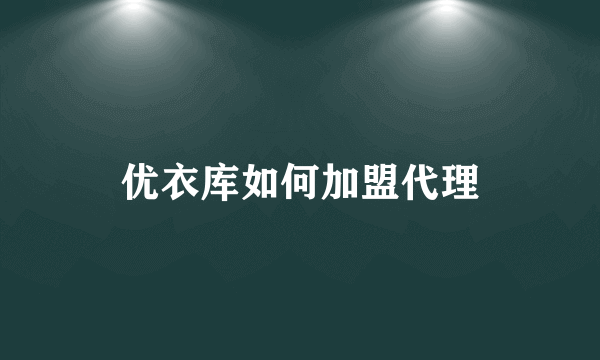 优衣库如何加盟代理