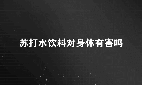 苏打水饮料对身体有害吗