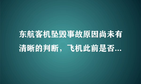 东航客机坠毁事故原因尚未有清晰的判断，飞机此前是否存在安全隐患？