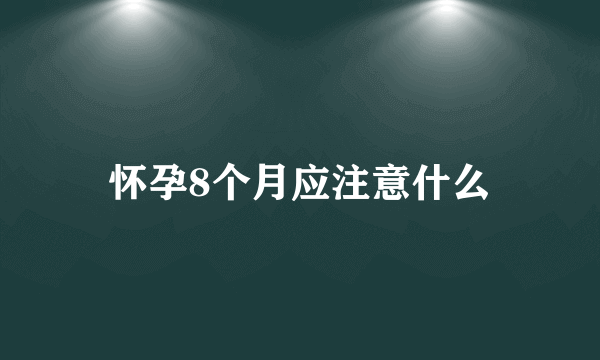 怀孕8个月应注意什么