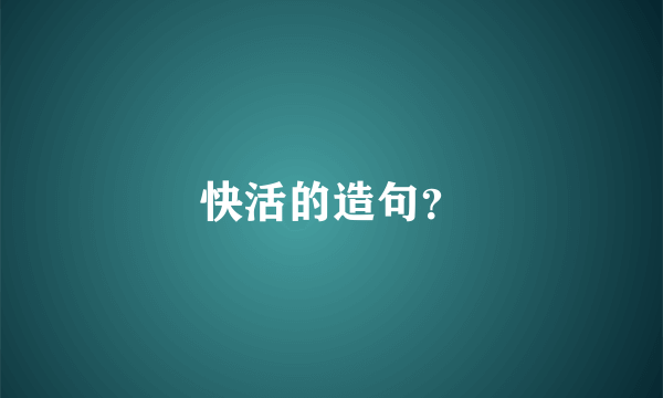 快活的造句？