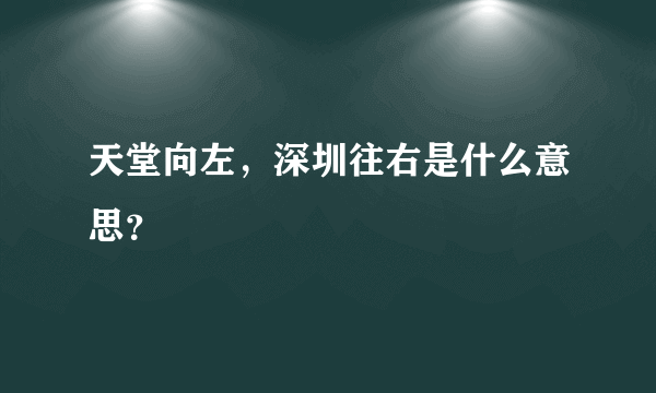 天堂向左，深圳往右是什么意思？