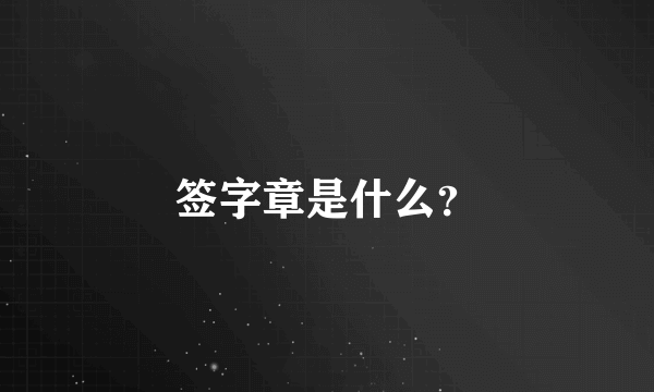 签字章是什么？