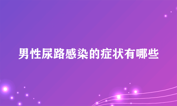 男性尿路感染的症状有哪些