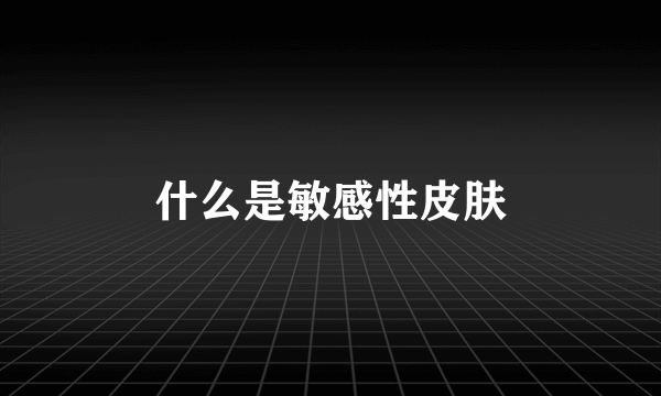 什么是敏感性皮肤