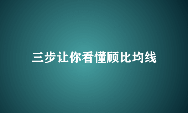 三步让你看懂顾比均线