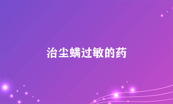 治尘螨过敏的药