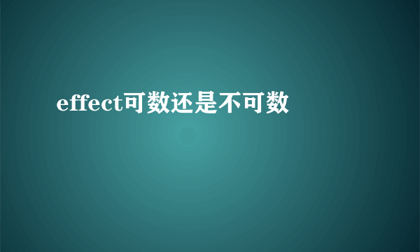 effect可数还是不可数