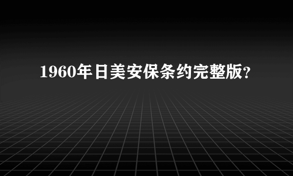 1960年日美安保条约完整版？