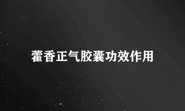 藿香正气胶囊功效作用