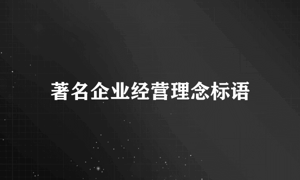 著名企业经营理念标语