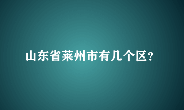 山东省莱州市有几个区？