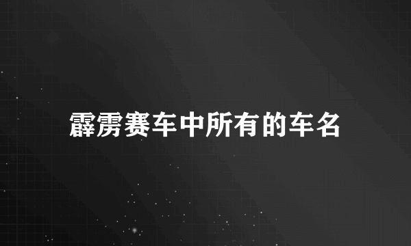 霹雳赛车中所有的车名