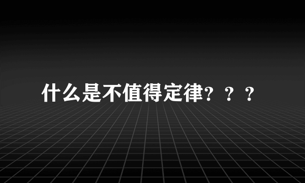 什么是不值得定律？？？