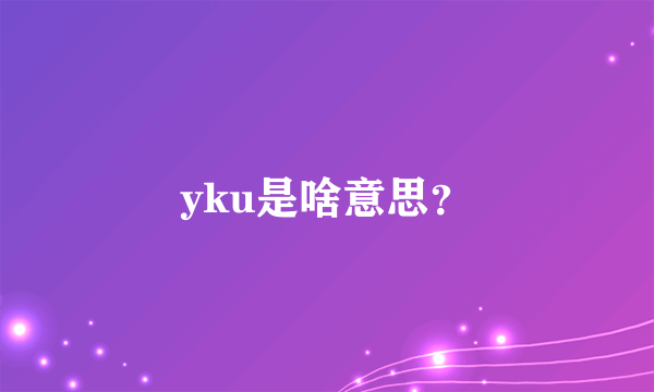 yku是啥意思？