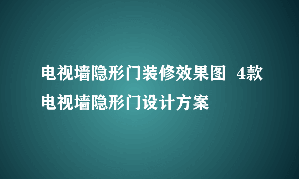 电视墙隐形门装修效果图  4款电视墙隐形门设计方案