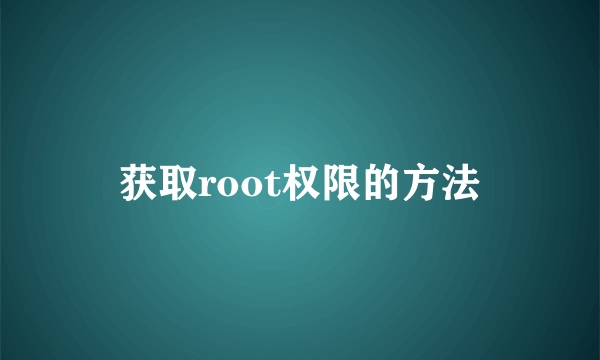 获取root权限的方法