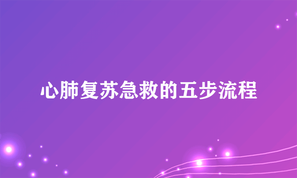 心肺复苏急救的五步流程