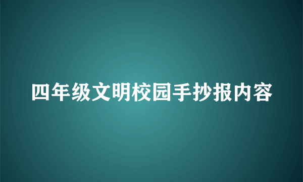 四年级文明校园手抄报内容