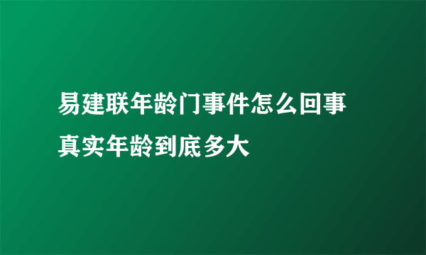 易建联年龄门事件怎么回事 真实年龄到底多大