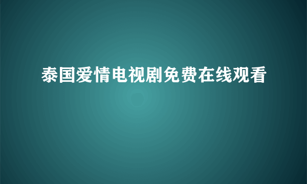 泰国爱情电视剧免费在线观看