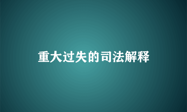 重大过失的司法解释