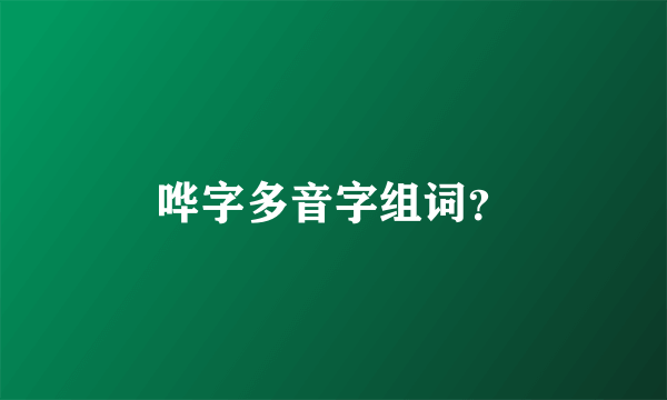 哗字多音字组词？