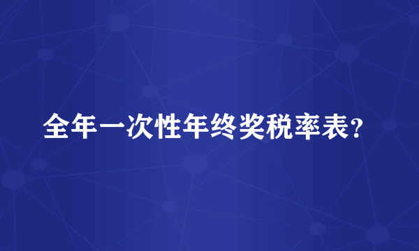 全年一次性年终奖税率表？