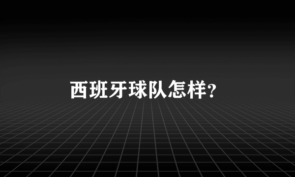 西班牙球队怎样？