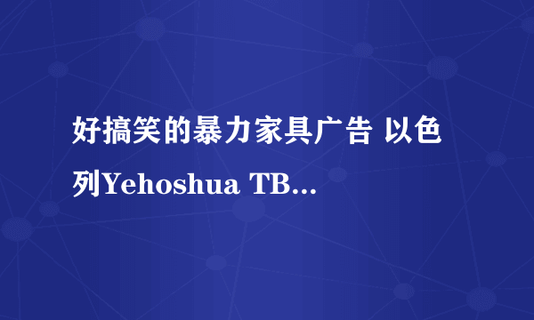 好搞笑的暴力家具广告 以色列Yehoshua TBWA公司为...