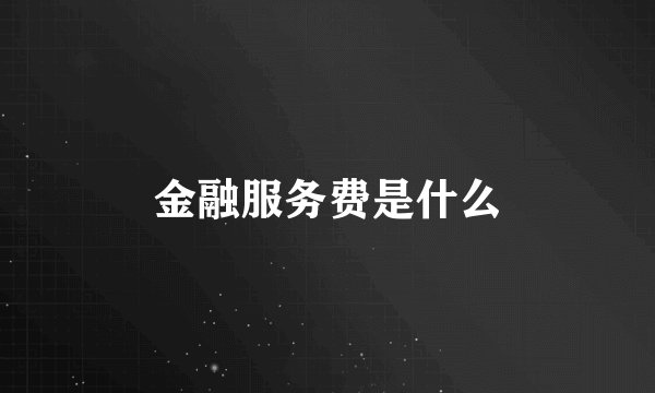 金融服务费是什么