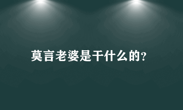 莫言老婆是干什么的？