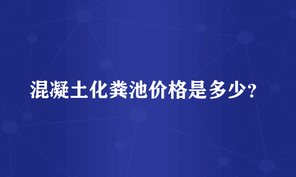 混凝土化粪池价格是多少？