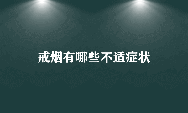 戒烟有哪些不适症状