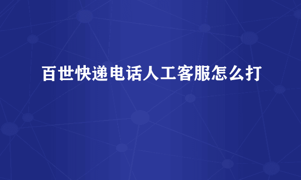 百世快递电话人工客服怎么打