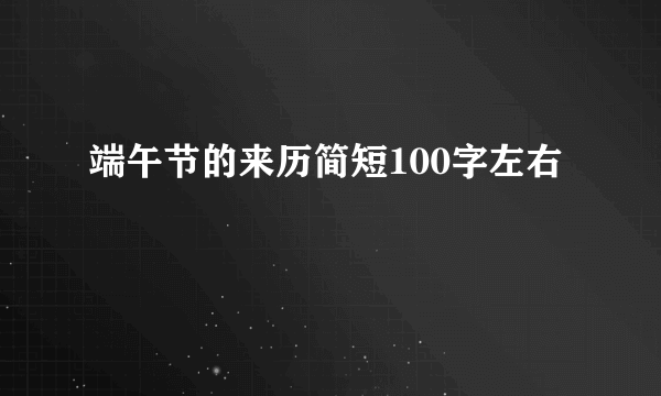 端午节的来历简短100字左右