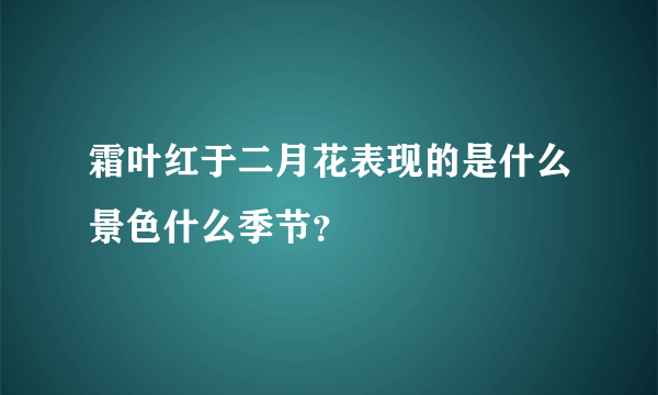 霜叶红于二月花表现的是什么景色什么季节？