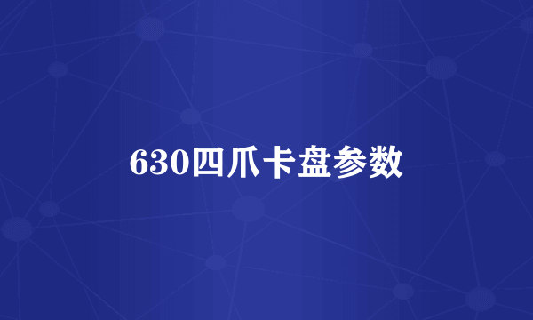 630四爪卡盘参数