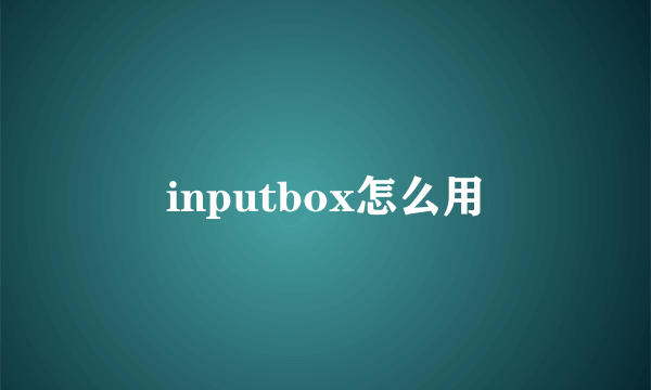 inputbox怎么用