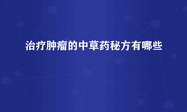 治疗肿瘤的中草药秘方有哪些