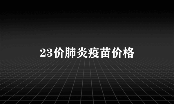 23价肺炎疫苗价格