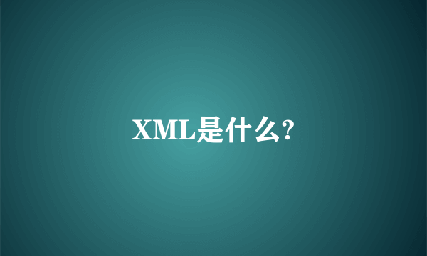 XML是什么?